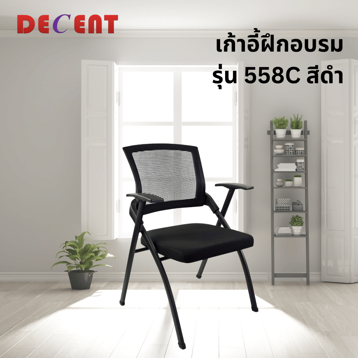 เก้าอี้สัมมนา DECENT รุ่น 558C สีดำ_3